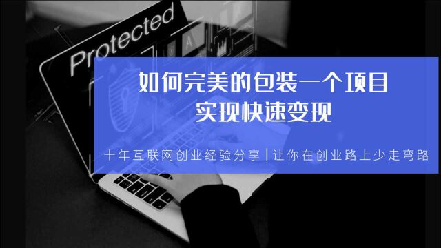 如何完美的包装一个项目,实现快速变现