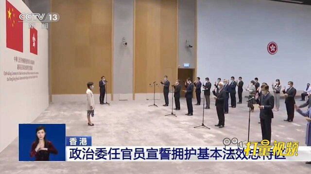 香港:政治委任官员宣誓拥护基本法效忠特区