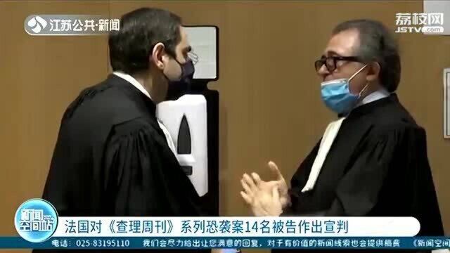 宣判!法国《查理周刊》系列恐袭案 14名被告获刑!