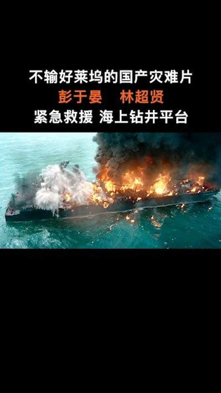 不输好莱坞的国产灾难片海上钻井平台发生火灾孤立无援亟待救援电影