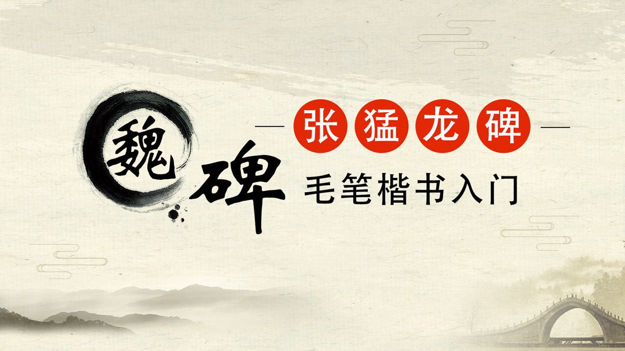 毛笔书法魏碑《张猛龙碑》部首在下：走之底_高清1080P在线观看平台_腾讯视频