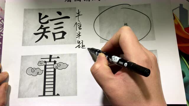 猜谜语:从这些图片中,你能看到哪些成语呢?第2个与书法有关