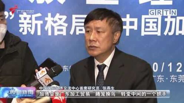 第十二届加博会开幕 千家企业寻求融入“双循环”新机遇