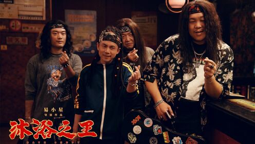 《沐浴之王》正片片段 火箭男孩浴池开唱摇滚《我爱洗澡》