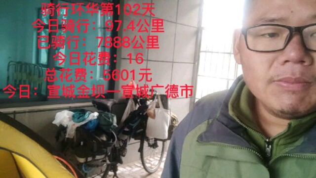 骑行环华第102天(宣城金坝—宣城广德市)