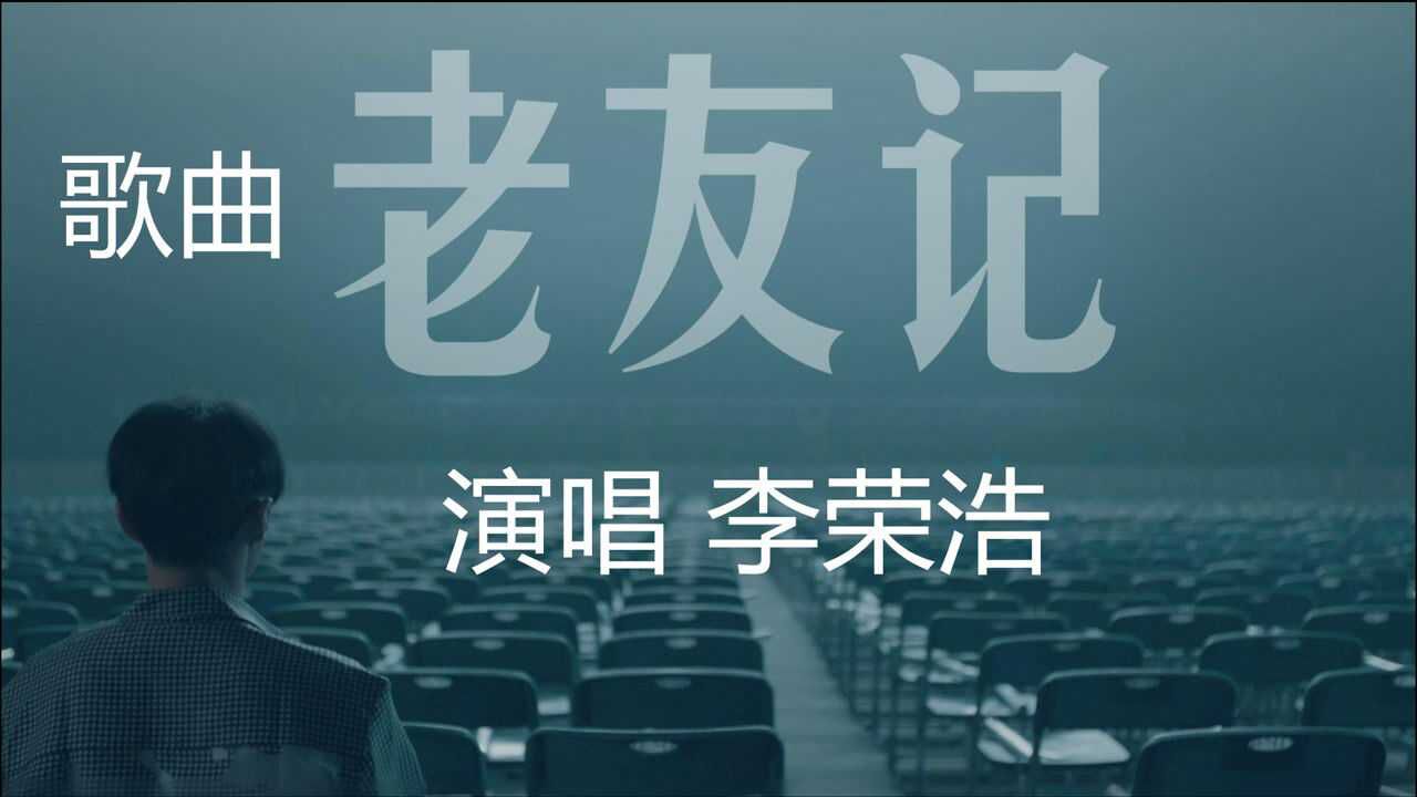 一首写给朋友的歌《老友记》李荣浩演唱!