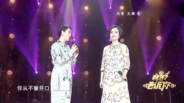 白雪&火雅携手演绎《朋友像杯酒》,风雨度春秋,知己更难求!