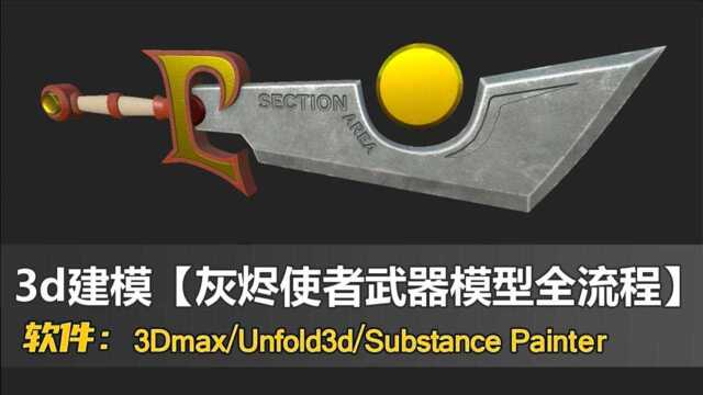 3Dmax/Unfold3d/SP灰烬使者武器模型全流程.