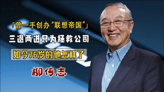 联想教父柳传志,曾苦苦寻找“接班人”20年 ,为何最后会传位宁旻