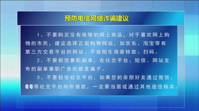 12.2303预防电信网络诈骗建议