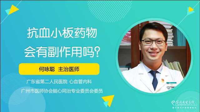 因人而异的抗血小板药物,会有副作用吗?心内科医生为您解答