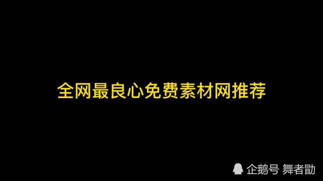 全网最良心免费素材网推荐