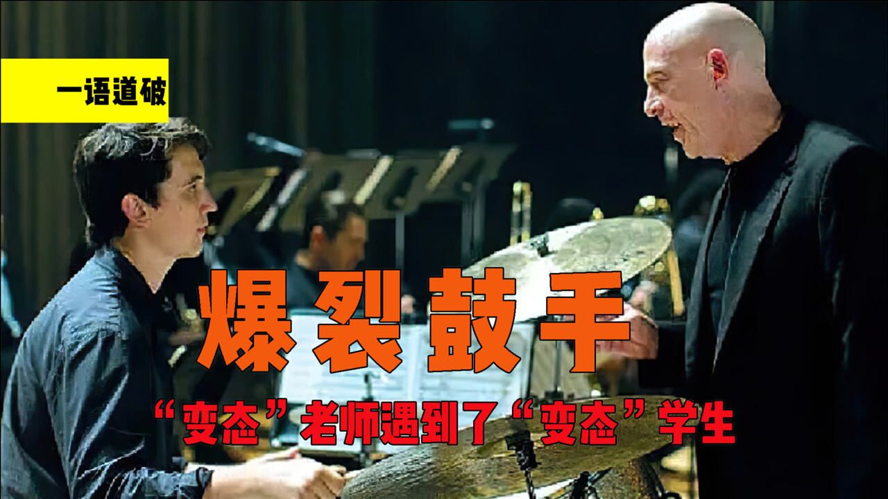 一个暴力狂老师遇到一个偏执学生结果会是怎样暗黑励志电影爆裂鼓手狂