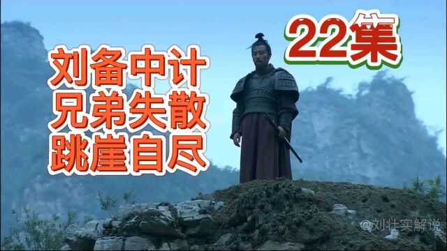 新三国22集,衣带诏东窗事发,曹操发兵攻徐州,袁绍庸主不灭曹