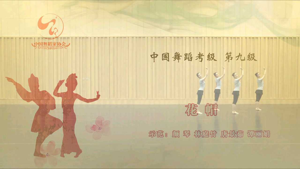 中国舞蹈家协会舞蹈考级第九级花帽舞蹈教学舞蹈考级中国舞考级第四版