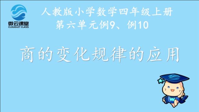 《商的变化规律的应用》——微课堂