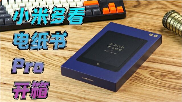 【开箱】以后我可以在被窝里……看书,小米多看电纸书 Pro开箱