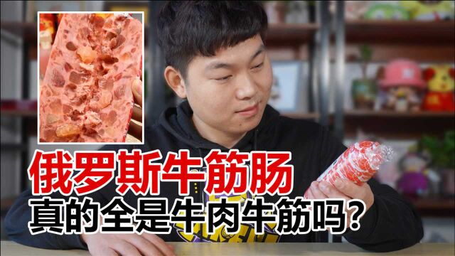 网红俄罗斯牛筋肠真的全是牛筋吗?29.9一根,居然还有鸡肉!