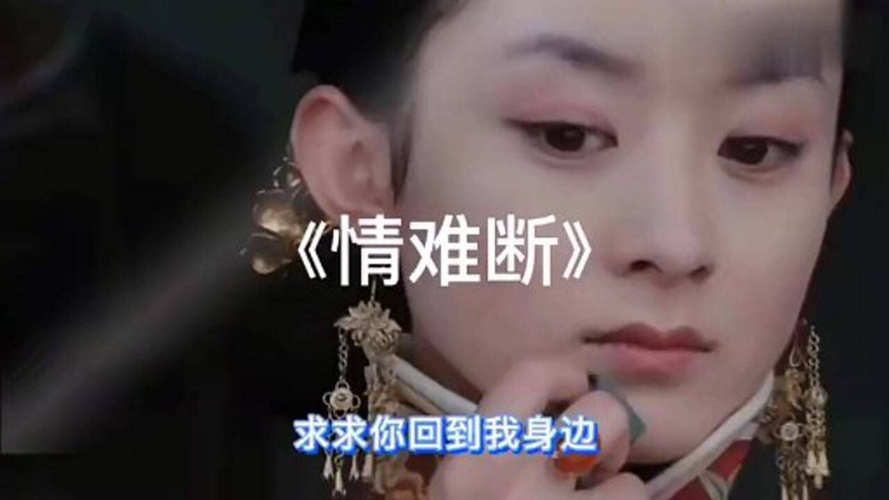 歌曲《情难断》如果时光可以倒流,求求你回到我身边!
