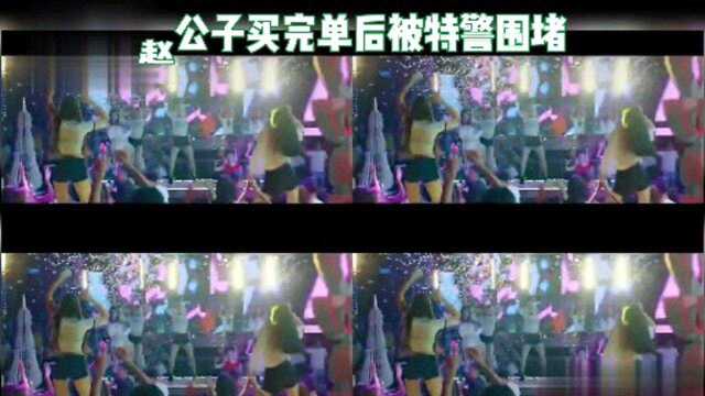 #赵公子买完单后被特警围堵#