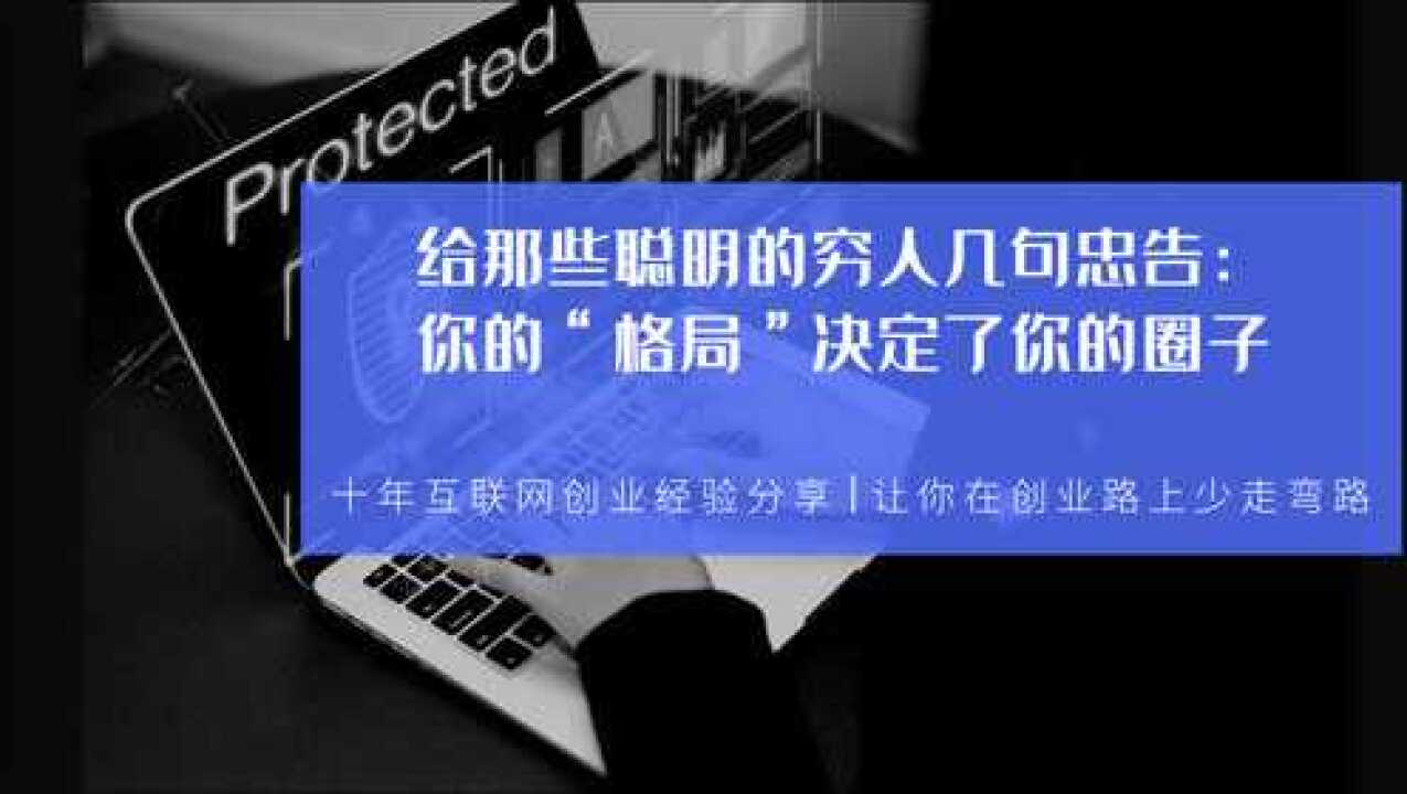 给那些聪明的穷人几句忠告:你的"格局"决定了你的圈子