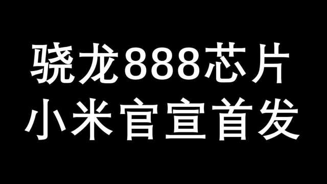 骁龙888首发,香到你了吗?