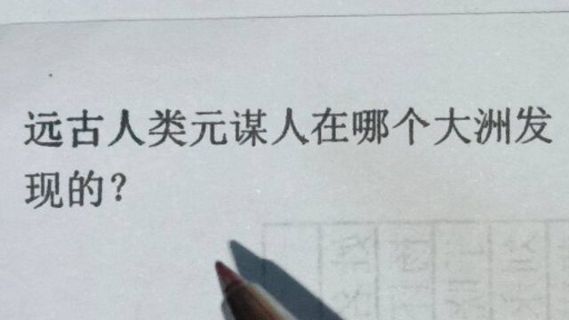 公务员考试:远古人类元谋人是在哪个大洲发现的?