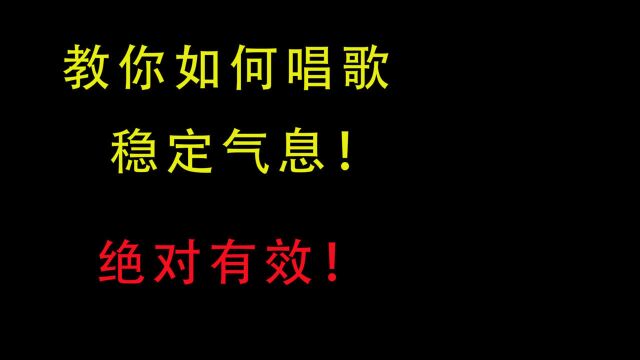 唱歌初学者,教你如何稳定气息,绝对有效!.