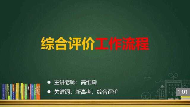 (23/35)综合评价工作流程