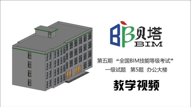 第五期 “全国BIM技能等级考试” 一级试题 第5题 办公大楼