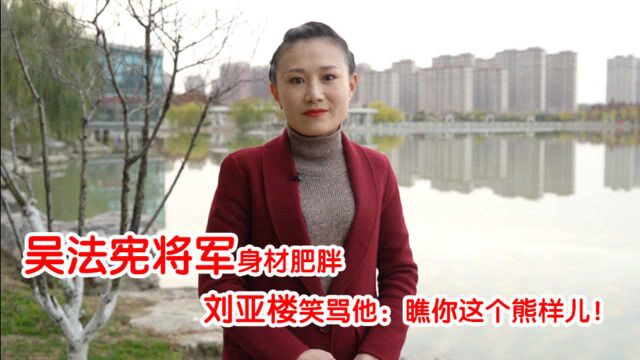 吴法宪将军身材肥胖,刘亚楼笑骂他:瞧你这个熊样儿!