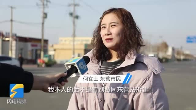 街采丨东营站将重建,你希望它变成什么样子?市民感慨:满满的怀旧感