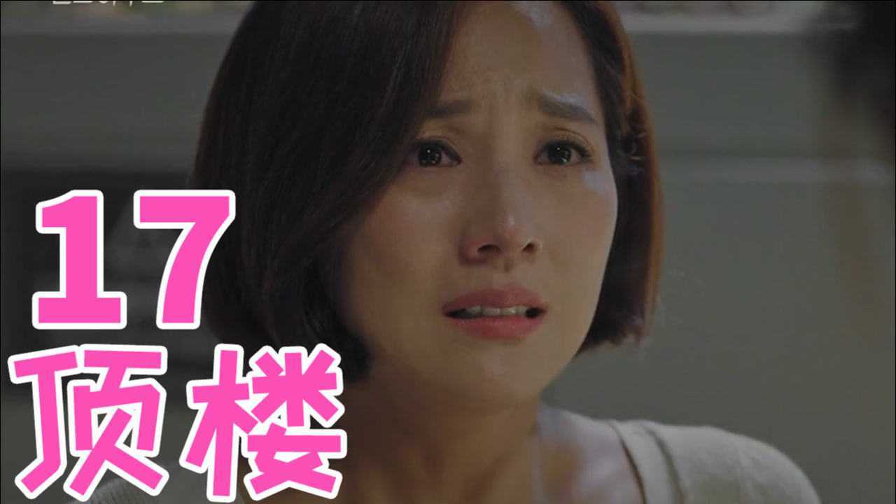 《顶楼》第17集：醉酒母亲回忆起，是她推了雪雅下楼，真凶真的是她？ 高清1080p在线观看平台 腾讯视频