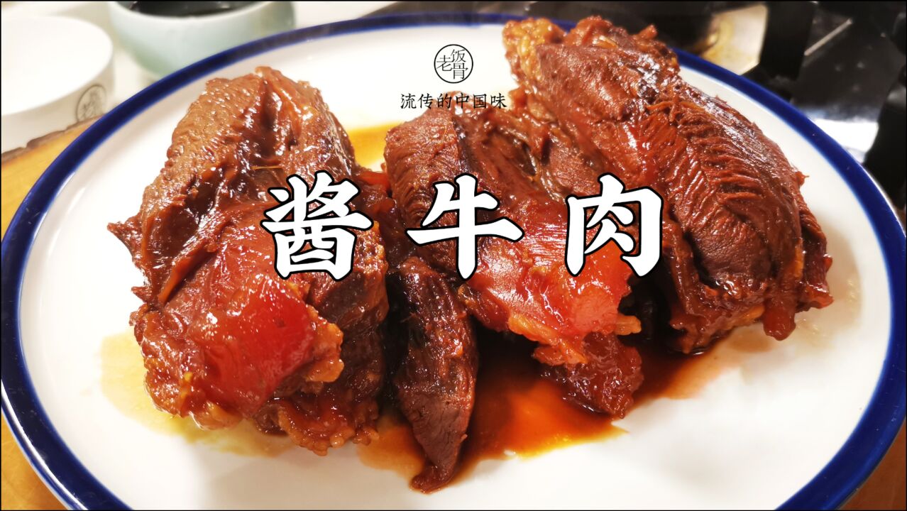 老馮教你在家【醬牛肉】,肉爛筋軟味道香,一次燉一鍋,得勁!_騰訊視頻