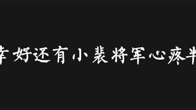 还好半月有小裴,不然得心疼死