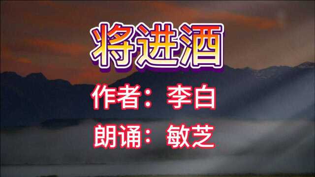 诗朗诵女版《将进酒》