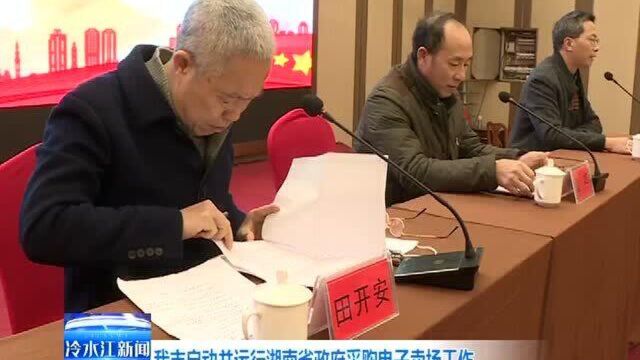 我市启动并运行湖南省政府采购电子卖场工作