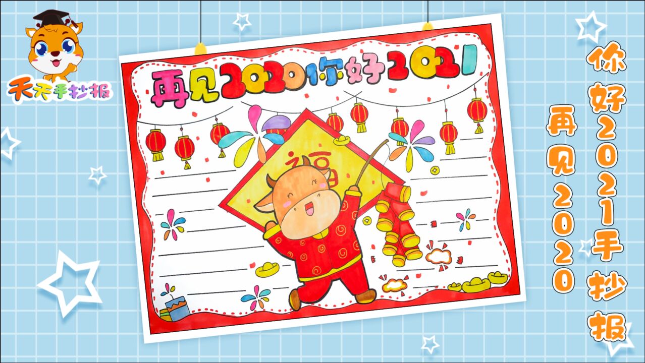 再见2020你好2021手抄报画法小学生通用元旦手抄报模板快收藏