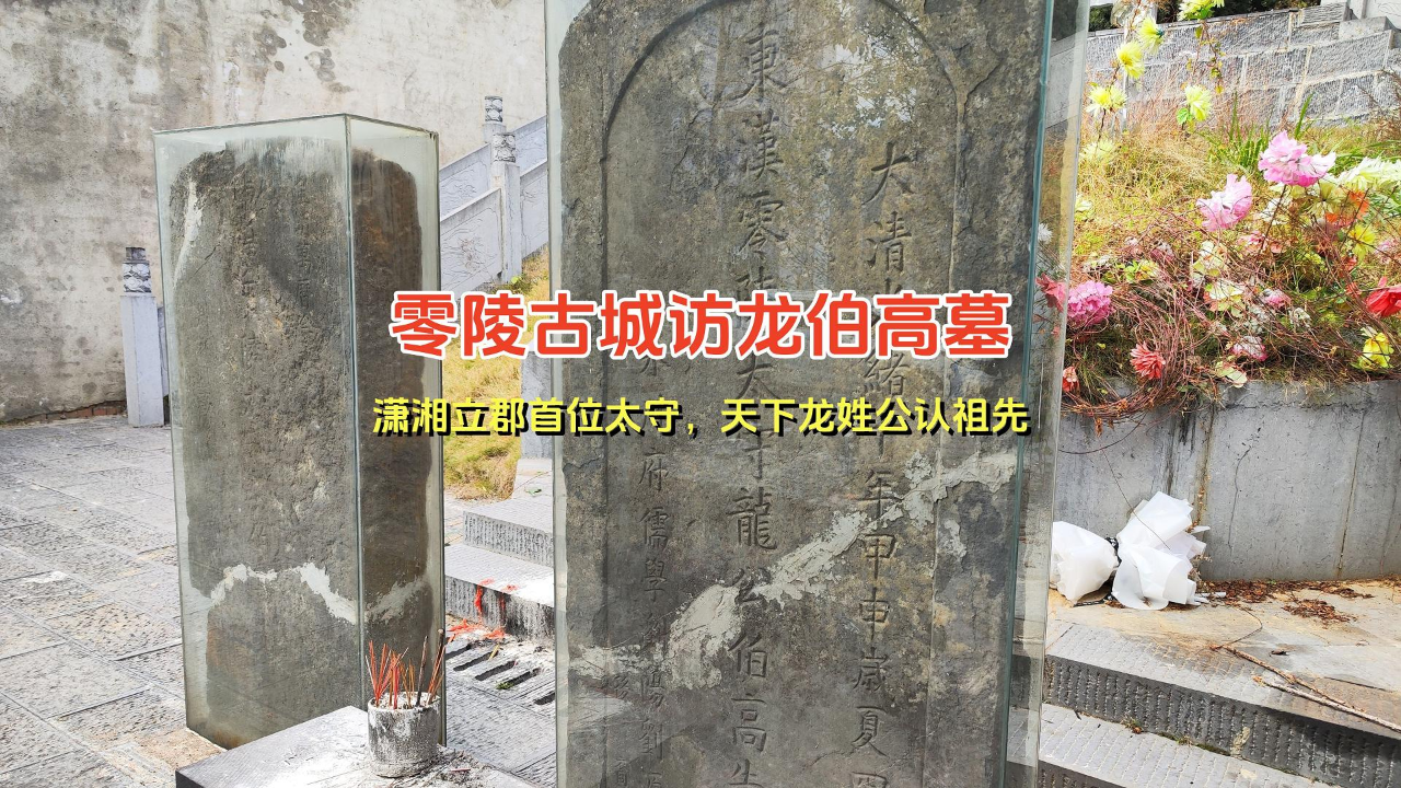 零陵古城访龙伯高墓,天下龙姓公认祖先