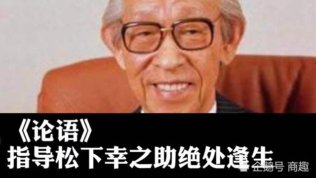 《论语》指导松下幸之助绝处逢生