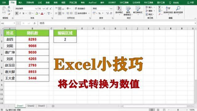 excel小技巧:将公式转换为数值,升职加薪系列