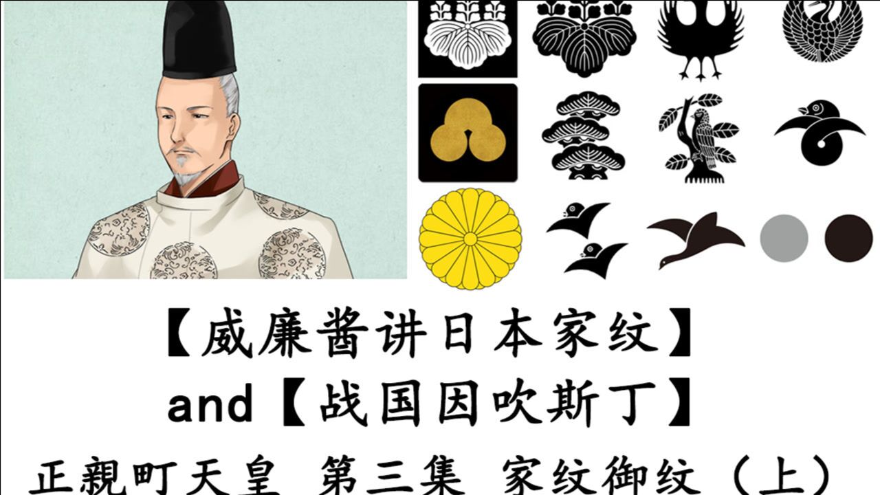 威廉酱讲日本家纹and战国因吹斯丁正亲町天皇第三集上