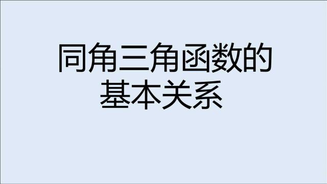 三角恒等变换!同角三角函数之间的关系