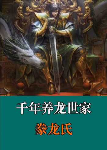 千年养龙世家"豢龙氏"