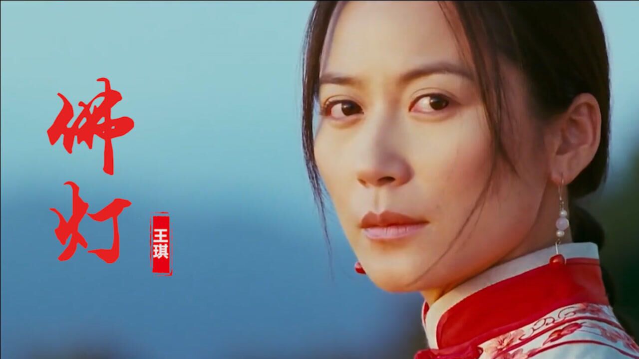 王琪一曲《佛灯》曲调悠扬,歌声凄美,让人听完回味无穷