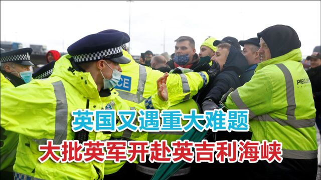 英国又遇重大难题,重要港口被警方封锁,大批英军开赴英吉利海峡