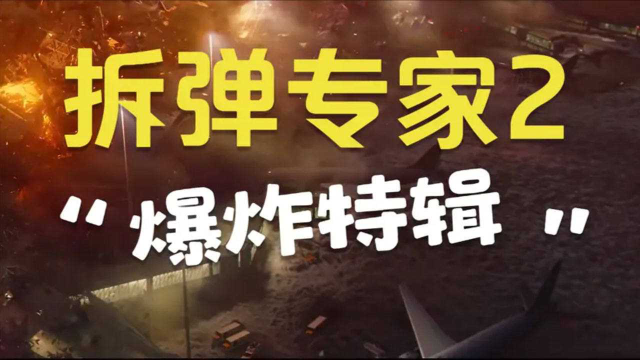 拆弹专家2爆炸图片图片