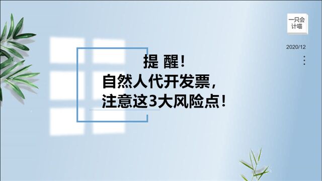 提醒!自然人代开发票,注意这3大风险点!