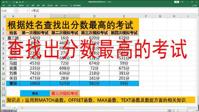 如何根据姓名查找出分数最高的考试呢?利用OFFSET结合MATCH函数