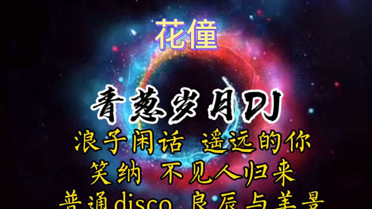 花僮好听歌曲浪子闲话笑纳遥远的你普通disco等